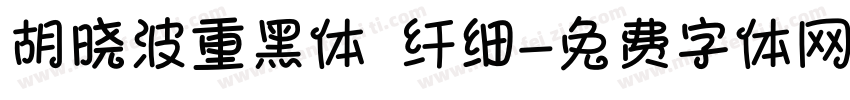 胡晓波重黑体 纤细字体转换